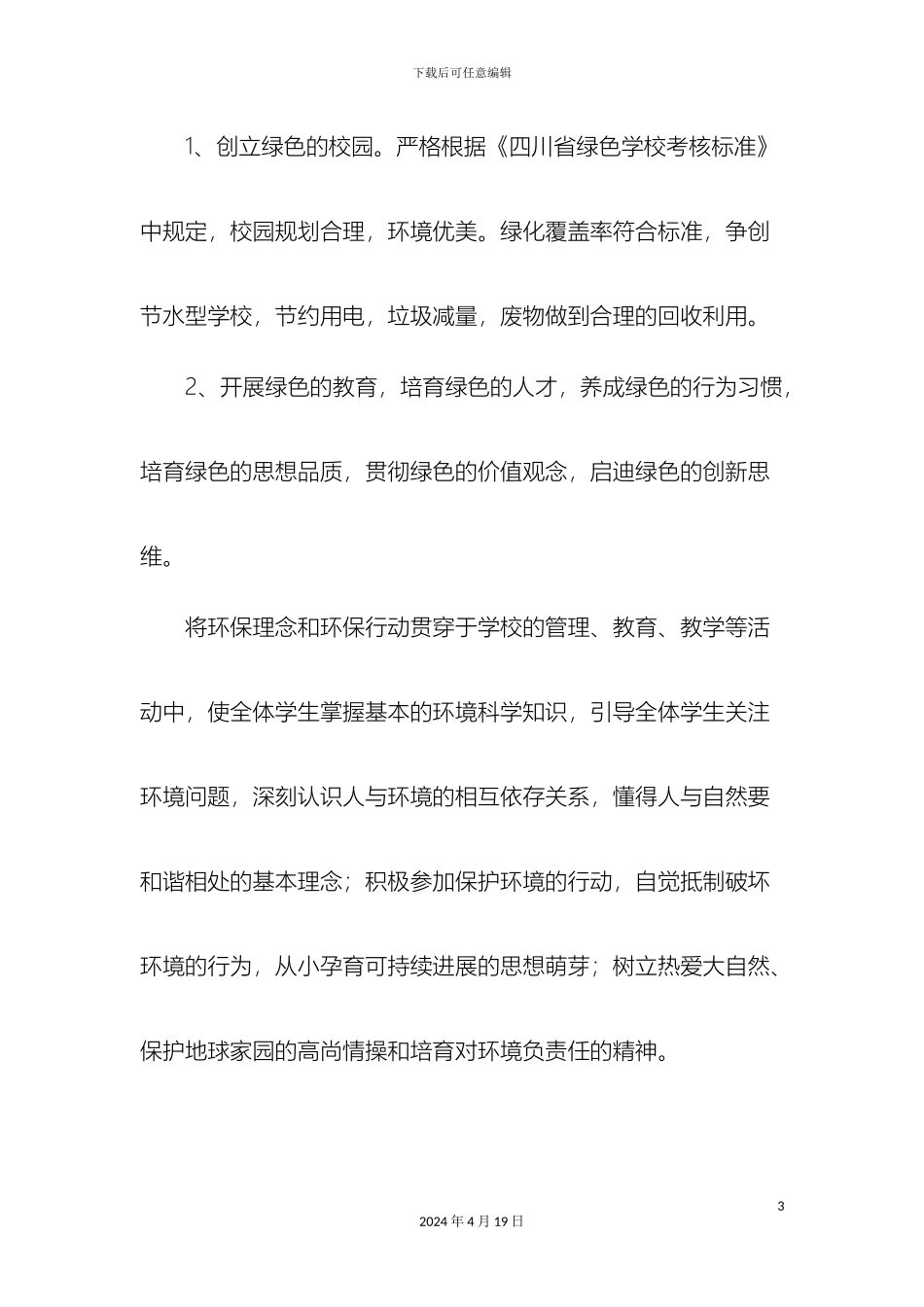 羊田乡中心校创建绿色学校方案_第3页