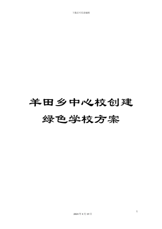 羊田乡中心校创建绿色学校方案