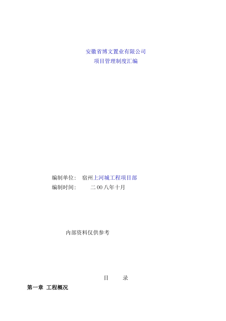 置业有限公司项目管理制度汇编_第2页