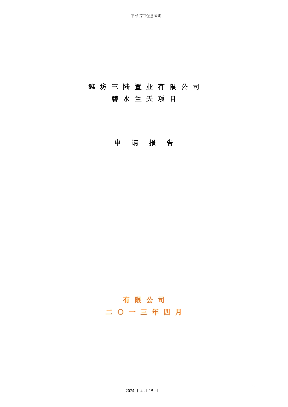 置业有限公司项目申请报告_第2页