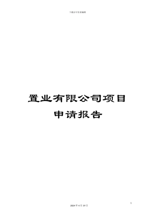 置业有限公司项目申请报告