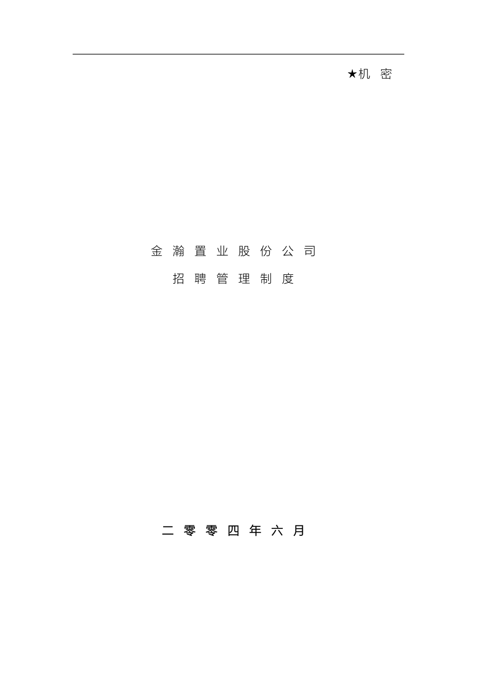 置业股份招聘管理制度_第2页