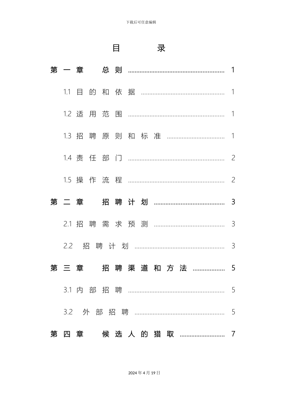 置业股份公司招聘管理制度范本_第3页