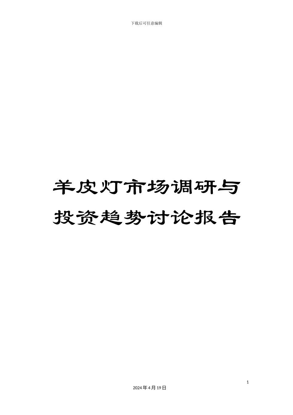 羊皮灯市场调研与投资趋势研究报告_第1页