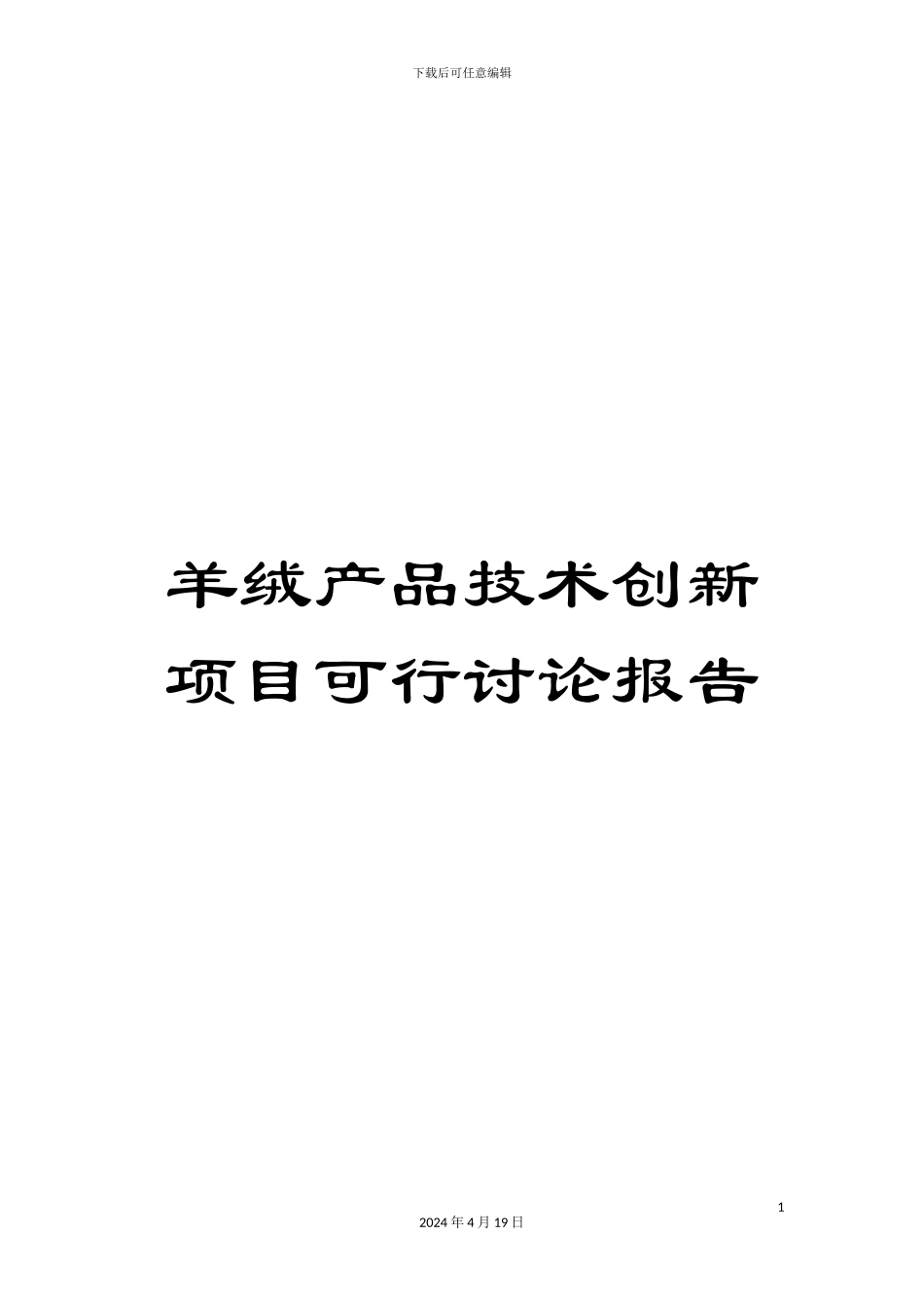 羊绒产品技术创新项目可行研究报告_第1页