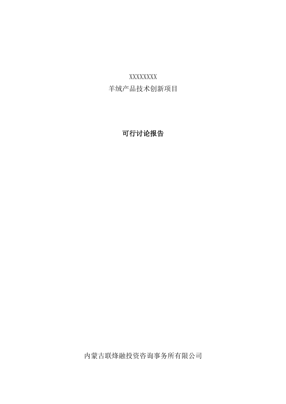 羊绒产品技术创新项目可行研究报告_第2页