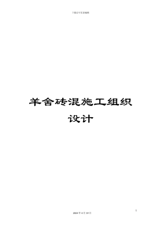 羊舍砖混施工组织设计范文