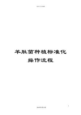 羊肚菌种植标准化操作流程