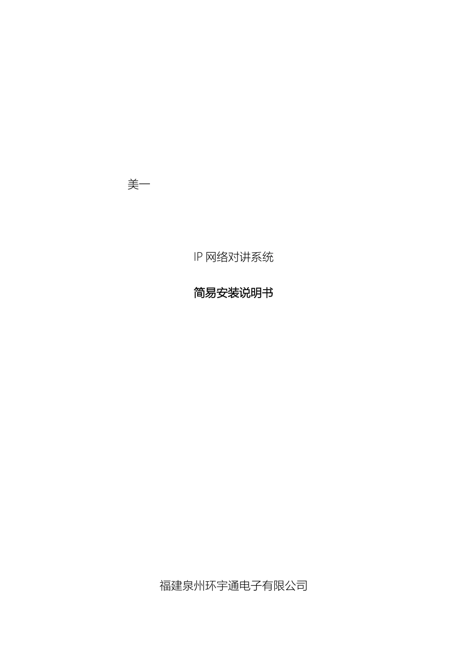 美一IP网络对讲系统简易安装说明书_第2页