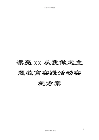 美丽xx从我做起主题教育实践活动实施方案