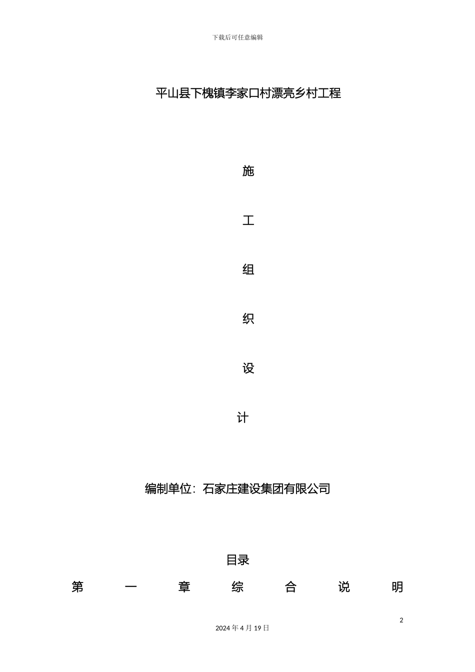 美丽乡村建设工程施工方案设计范本_第2页