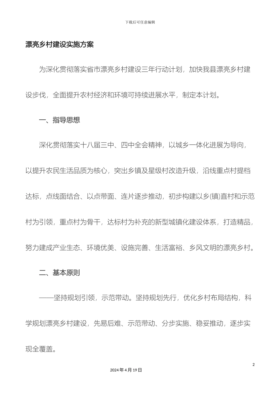 美丽乡村建设实施方案_第2页