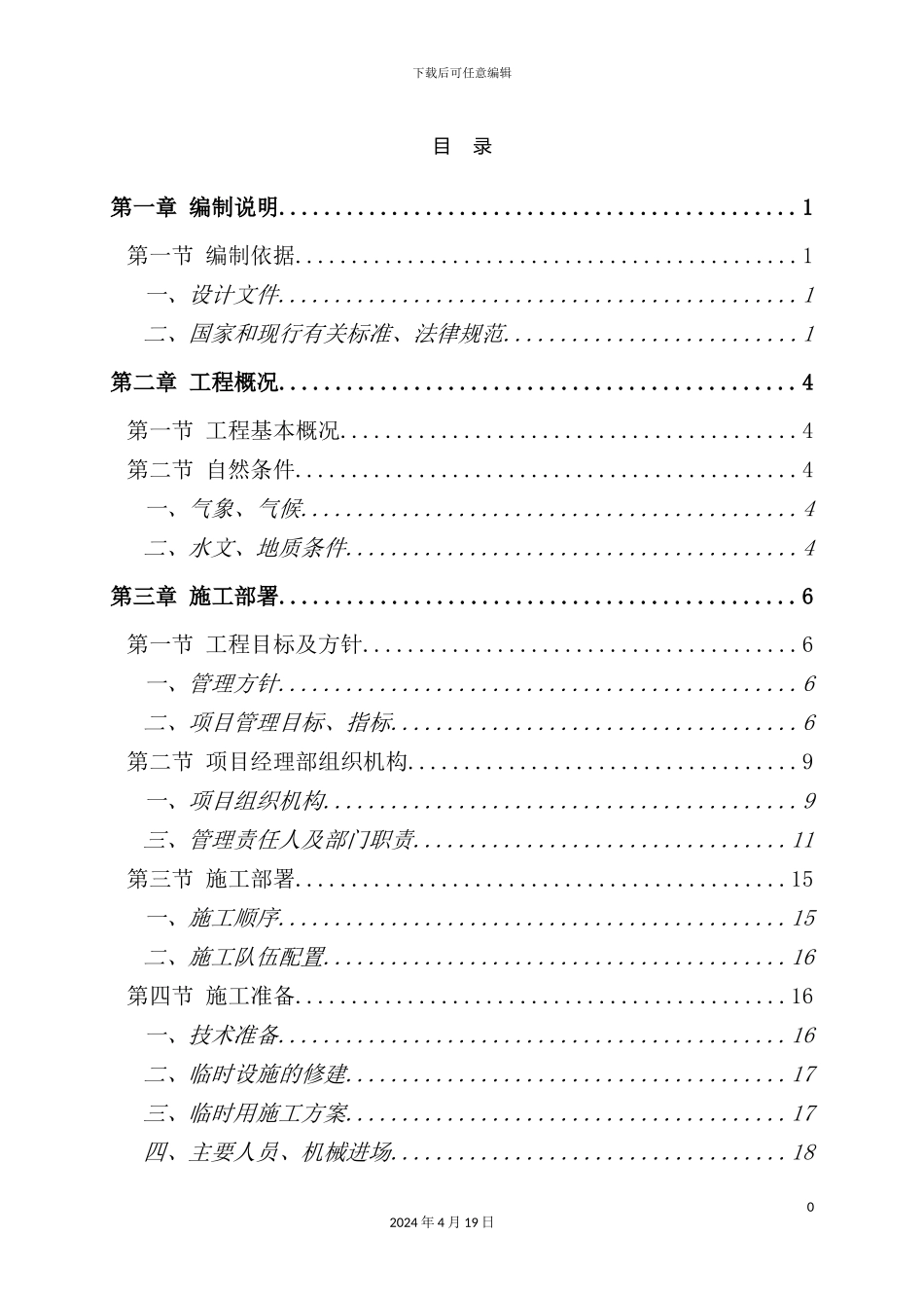美丽乡村建设工程施工组织设计方案技术标_第2页