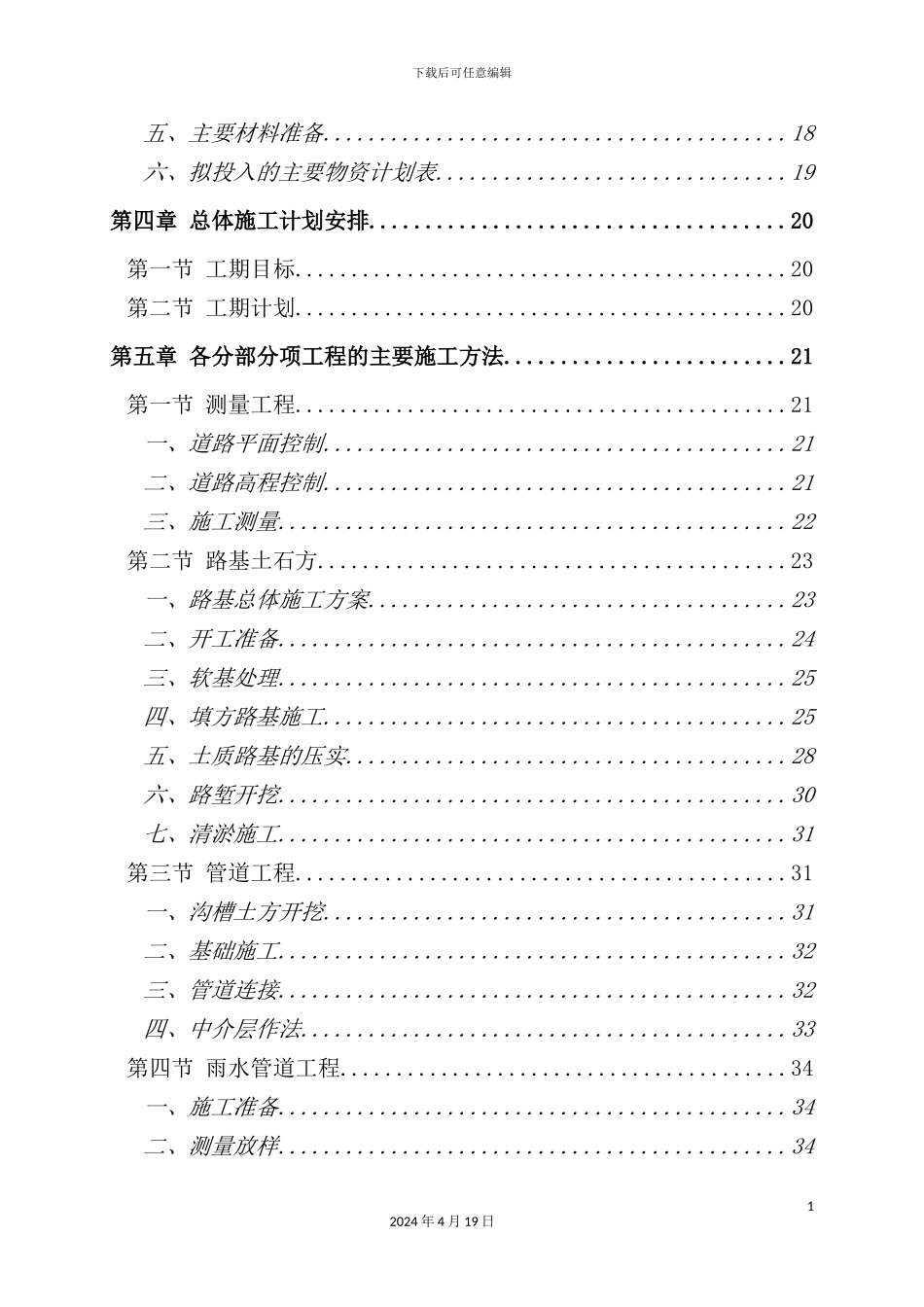 美丽乡村建设工程施工组织设计方案技术标_第3页