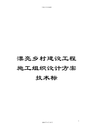 美丽乡村建设工程施工组织设计方案技术标