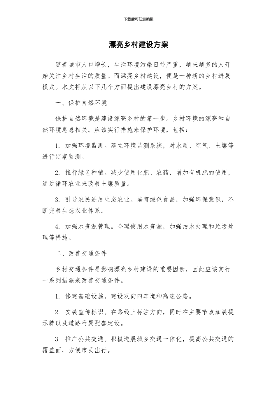 美丽乡村建设方案_第1页