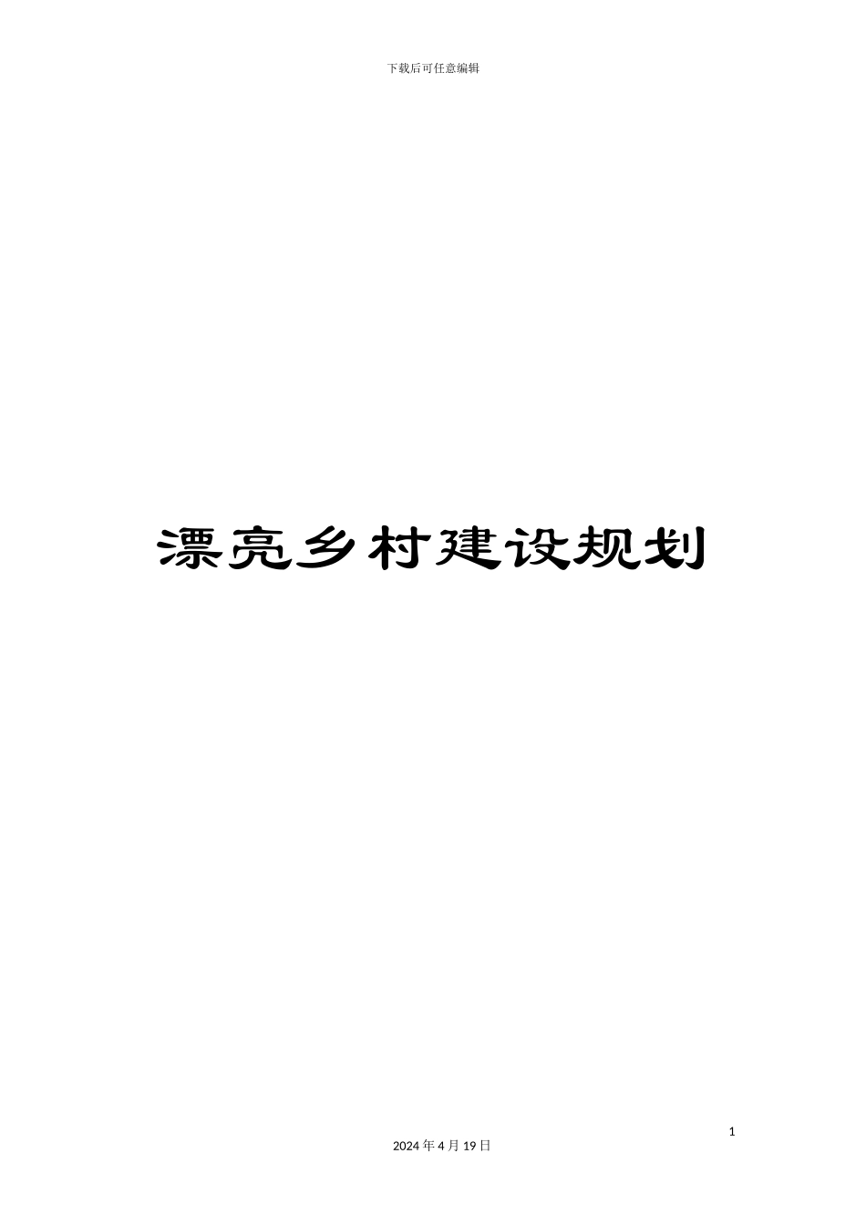 美丽乡村建设规划_第1页