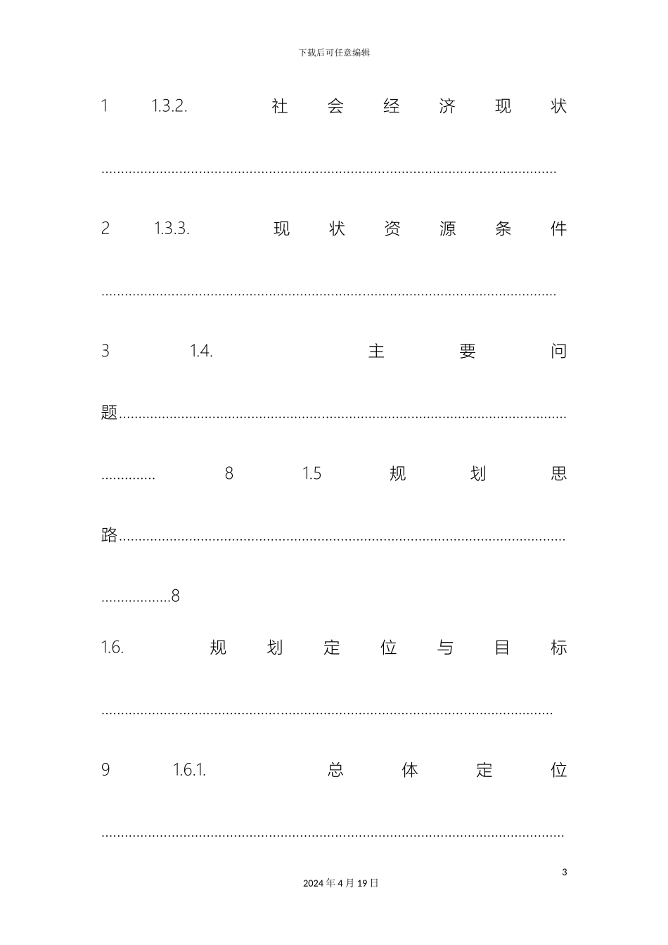 美丽乡村建设规划_第3页