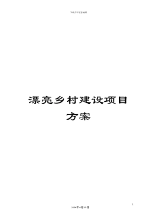 美丽乡村建设项目方案