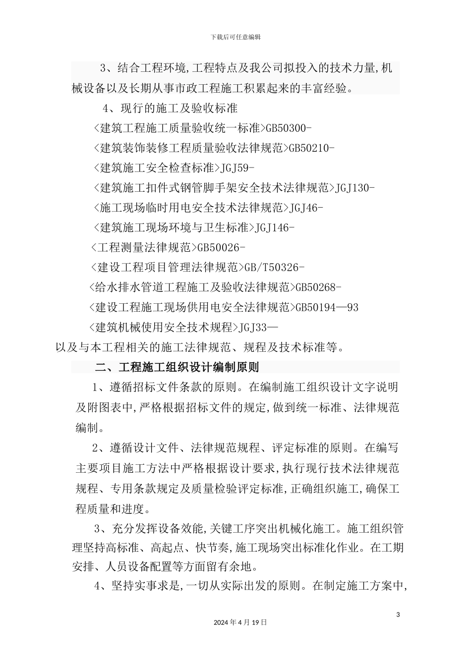 美丽乡村建设项目施工组织设计_第3页