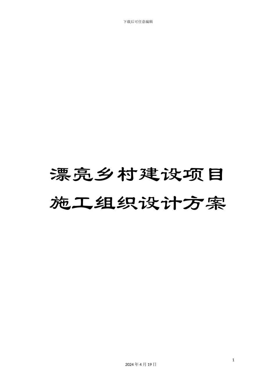 美丽乡村建设项目施工组织设计方案_第1页
