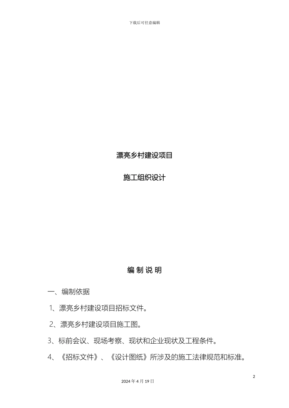 美丽乡村建设项目施工组织设计方案_第2页