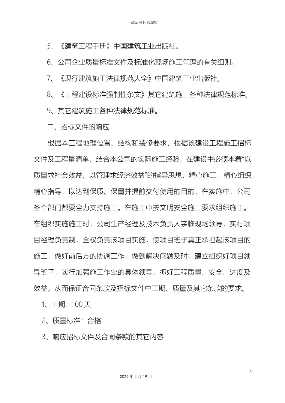 美丽乡村建设项目施工组织设计方案_第3页