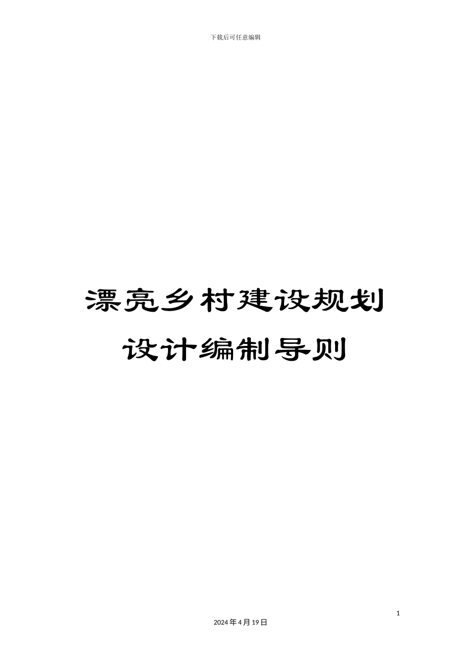 美丽乡村建设规划设计编制导则_第1页