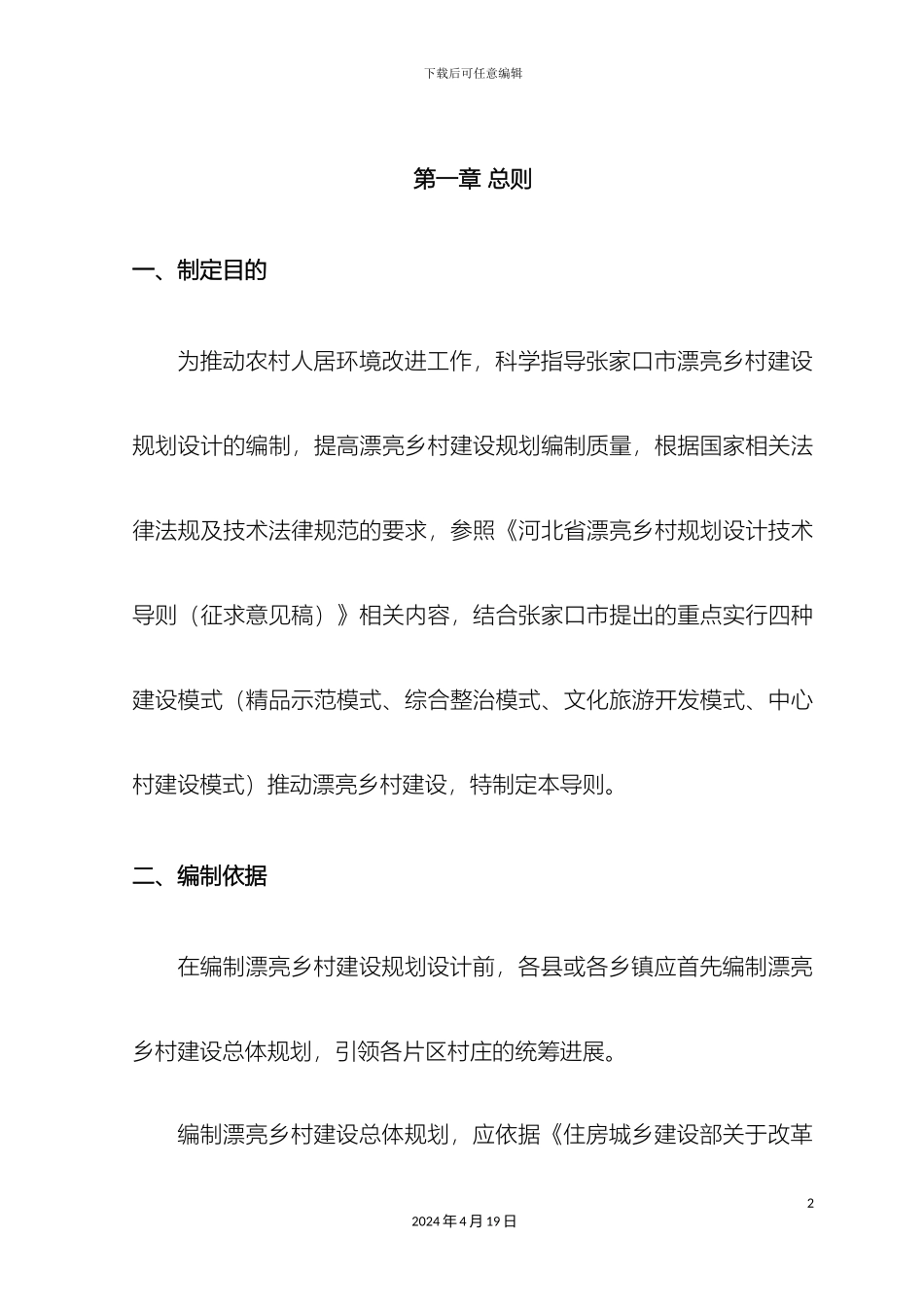 美丽乡村建设规划设计编制导则_第2页