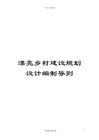 美丽乡村建设规划设计编制导则