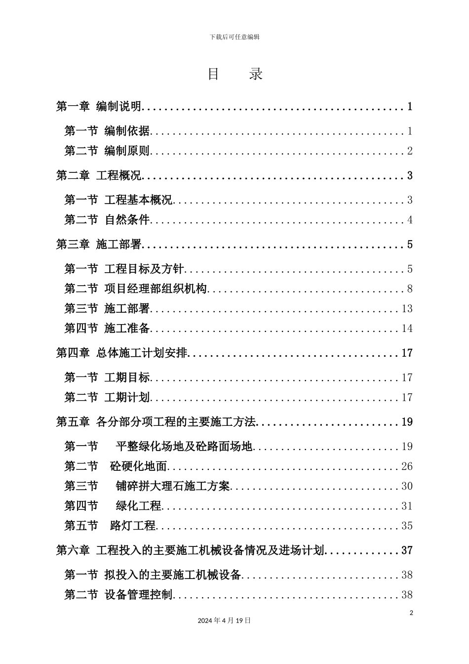 美丽乡村建设施工组织设计概述_第2页