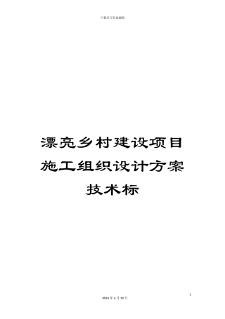 美丽乡村建设项目施工组织设计方案技术标