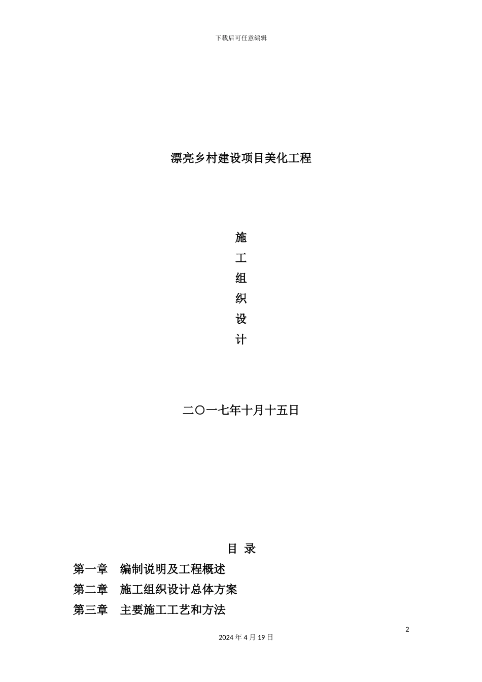 美丽乡村建设项目美化工程施工组织设计_第2页