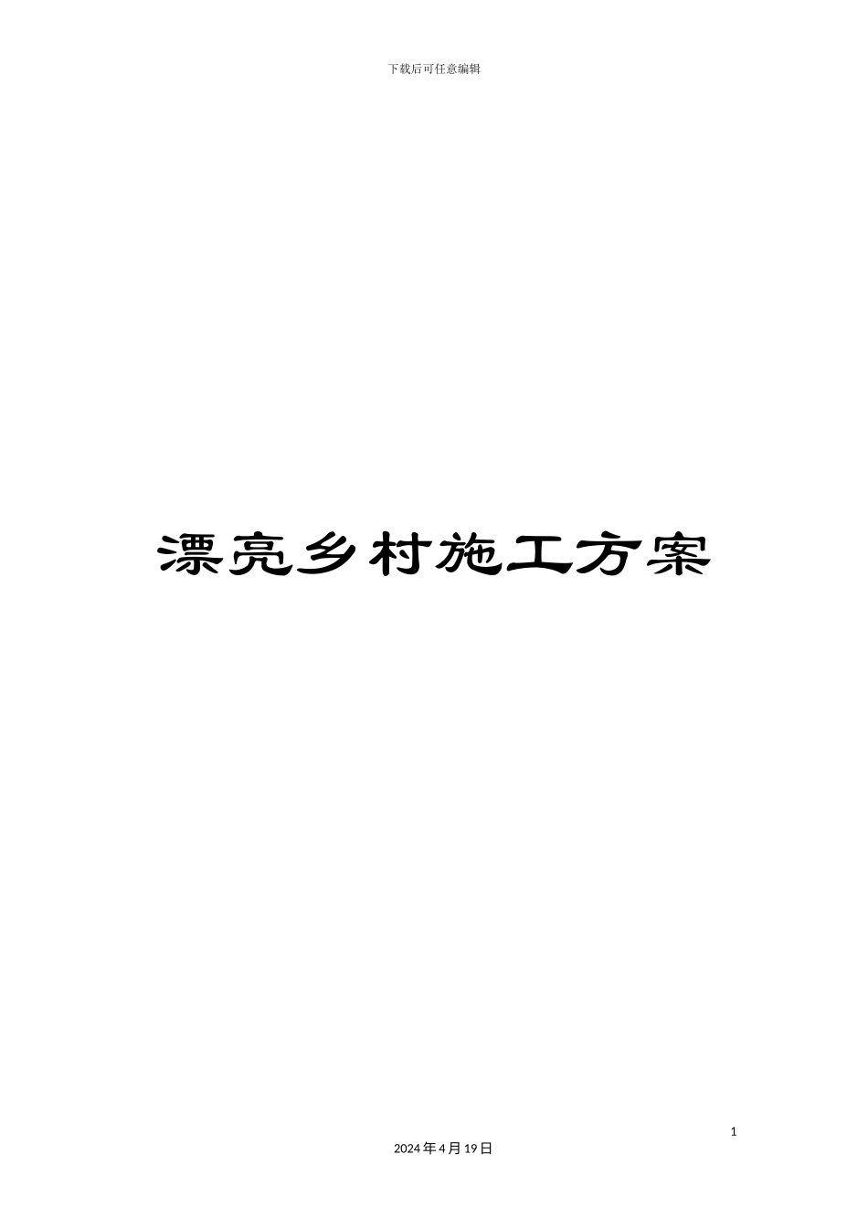 美丽乡村施工方案_第1页