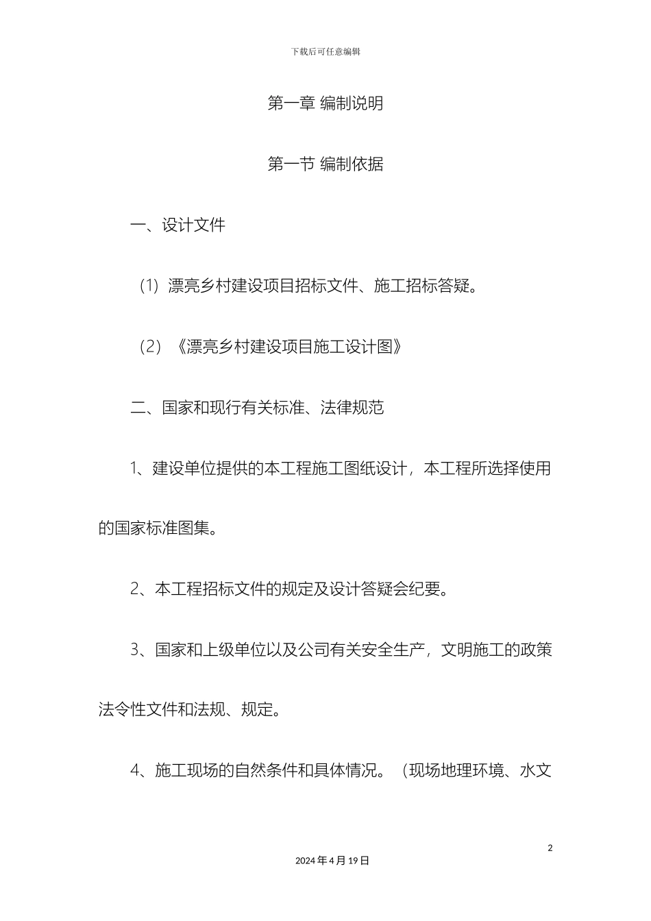 美丽乡村施工方案_第2页