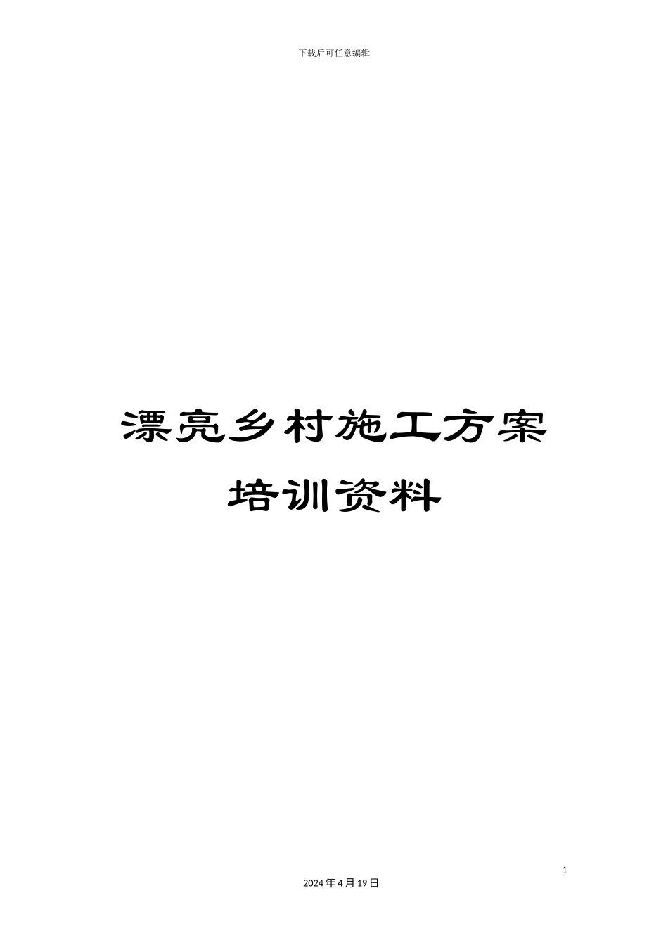 美丽乡村施工方案培训资料_第1页