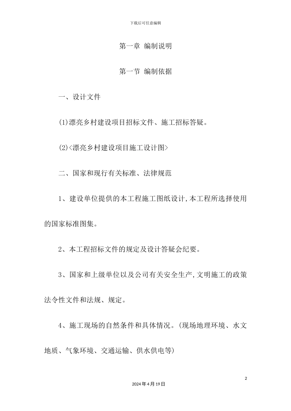 美丽乡村施工方案培训资料_第2页