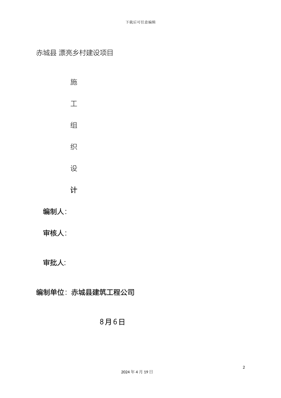 美丽乡村施工组织设计_第2页