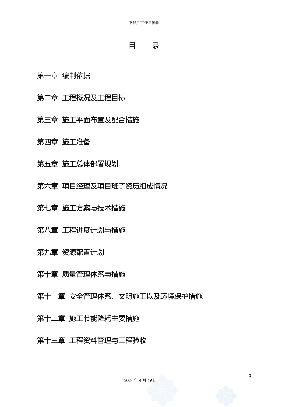 美丽乡村施工组织设计_第3页