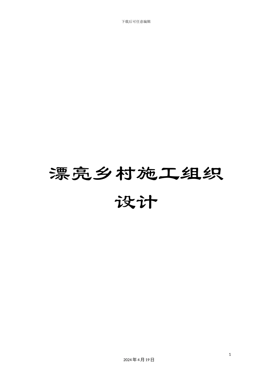 美丽乡村施工组织设计_第1页