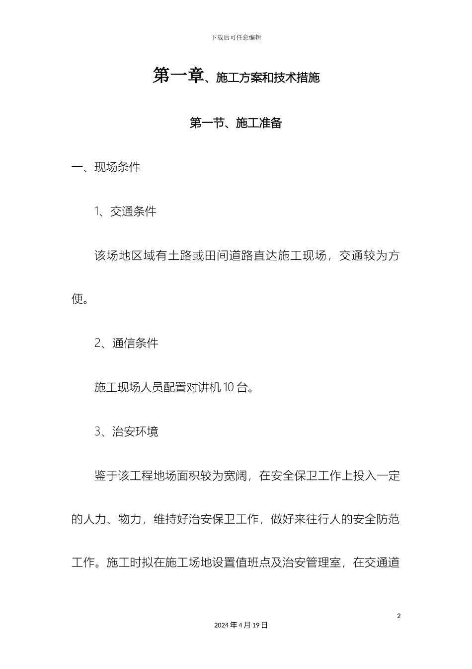 美丽乡村施工组织设计_第2页