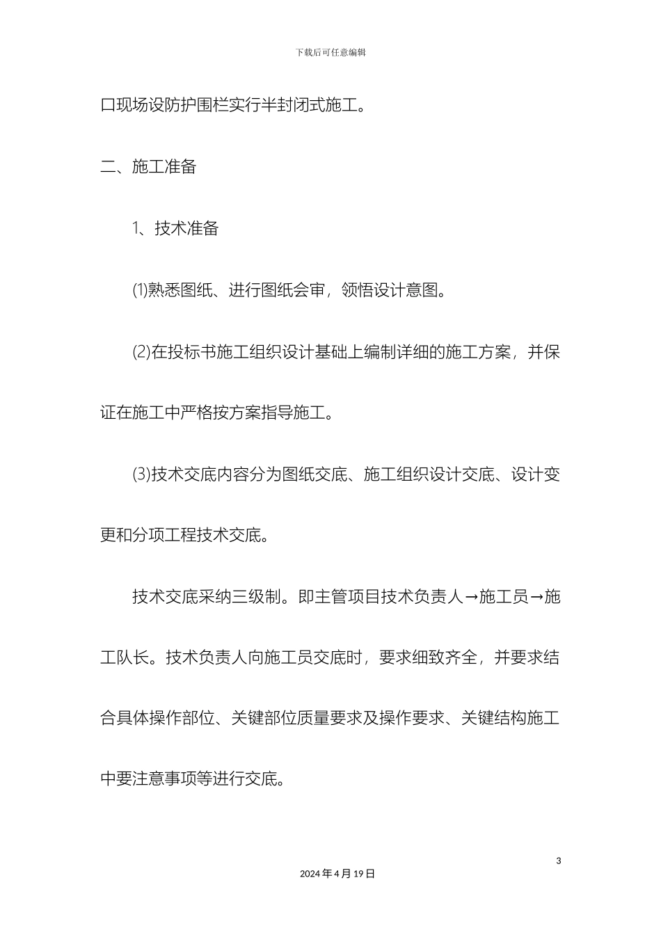 美丽乡村施工组织设计_第3页