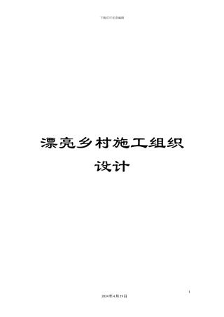 美丽乡村施工组织设计