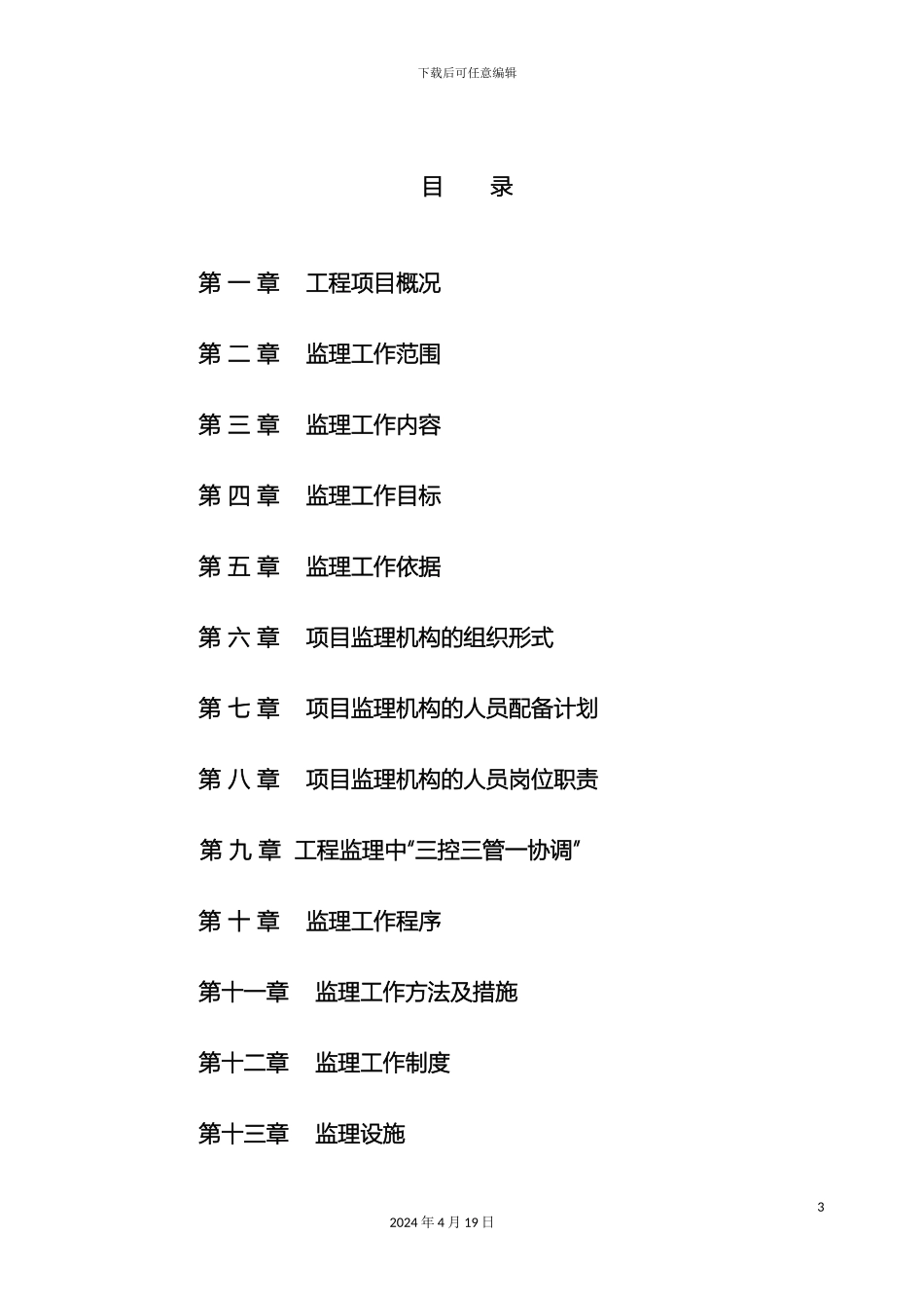 美丽乡村片区内监理规划_第3页