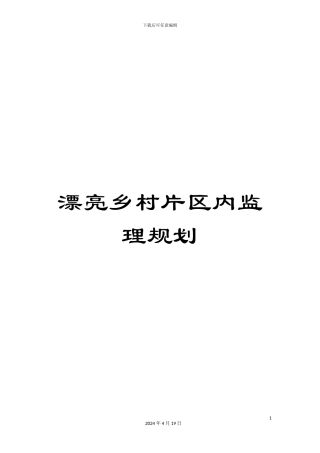 美丽乡村片区内监理规划