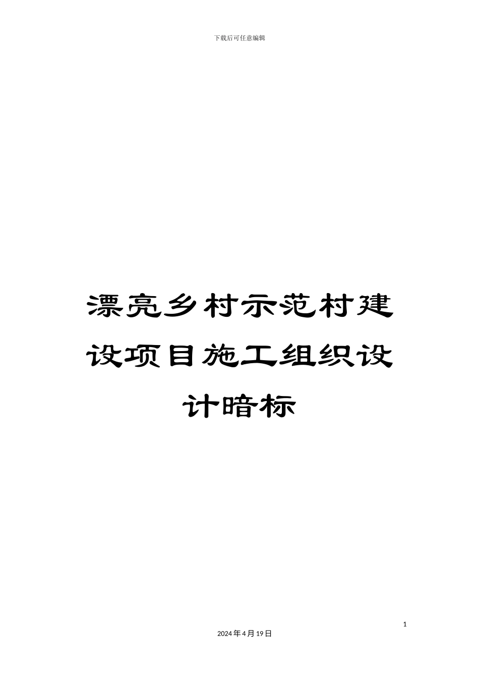 美丽乡村示范村建设项目施工组织设计暗标_第1页