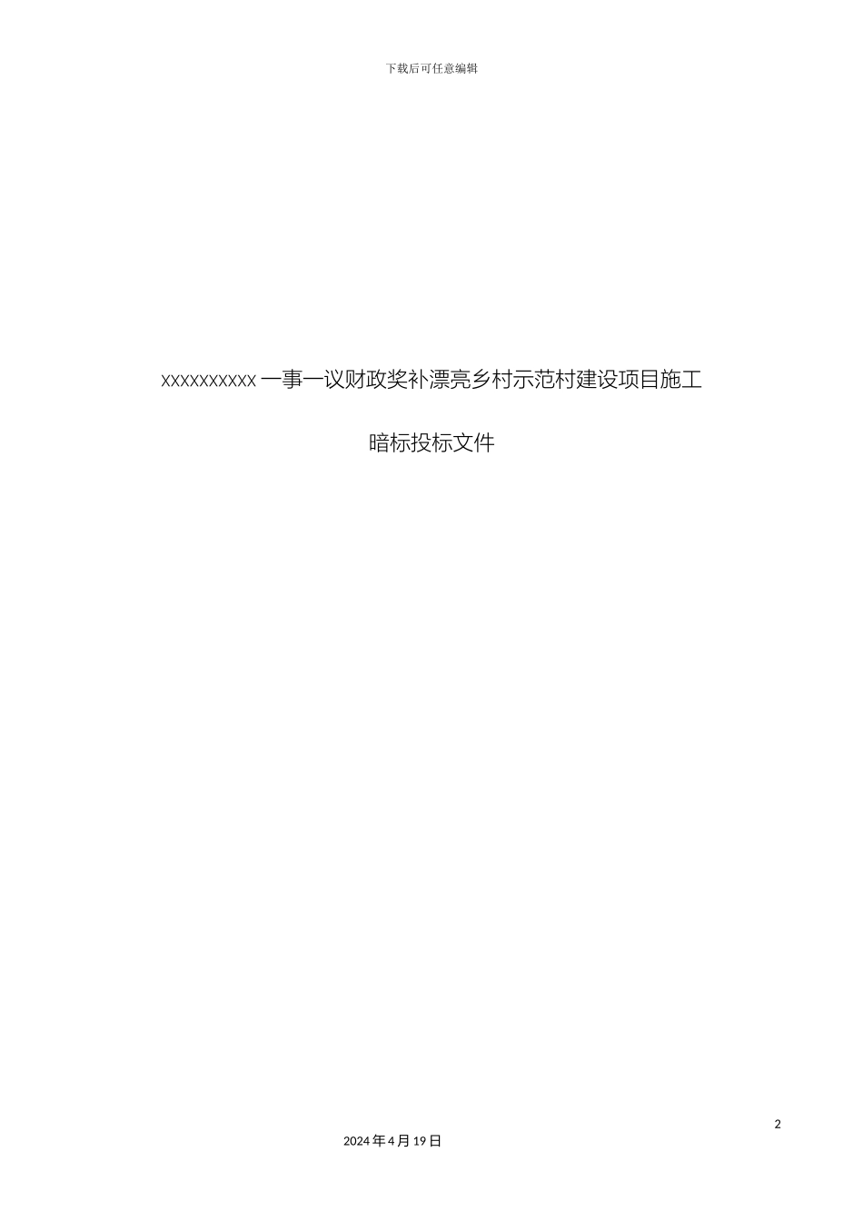 美丽乡村示范村建设项目施工组织设计暗标_第2页