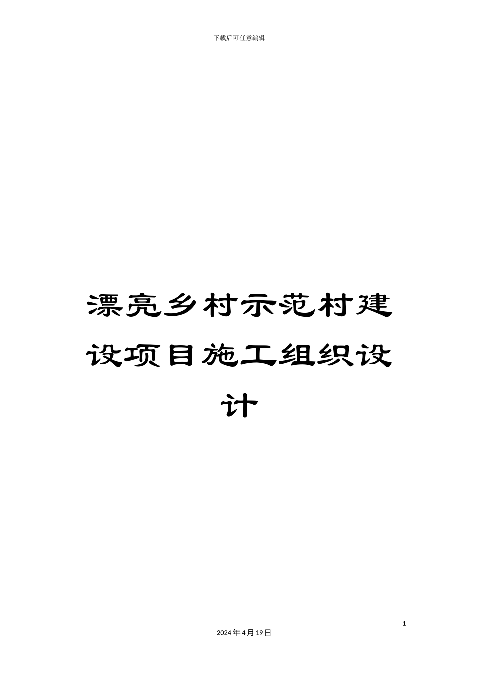 美丽乡村示范村建设项目施工组织设计_第1页