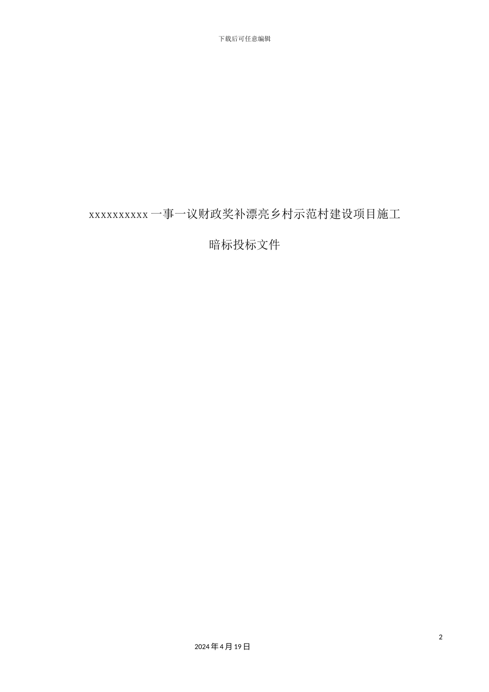 美丽乡村示范村建设项目施工组织设计_第2页