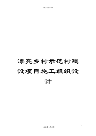 美丽乡村示范村建设项目施工组织设计